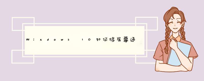 Windows 10如何将屏幕通过无线的方式投影到电视